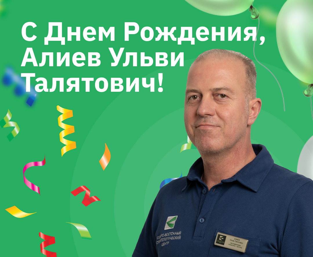 С Днем Рождения, Алиев Ульви Талятович!