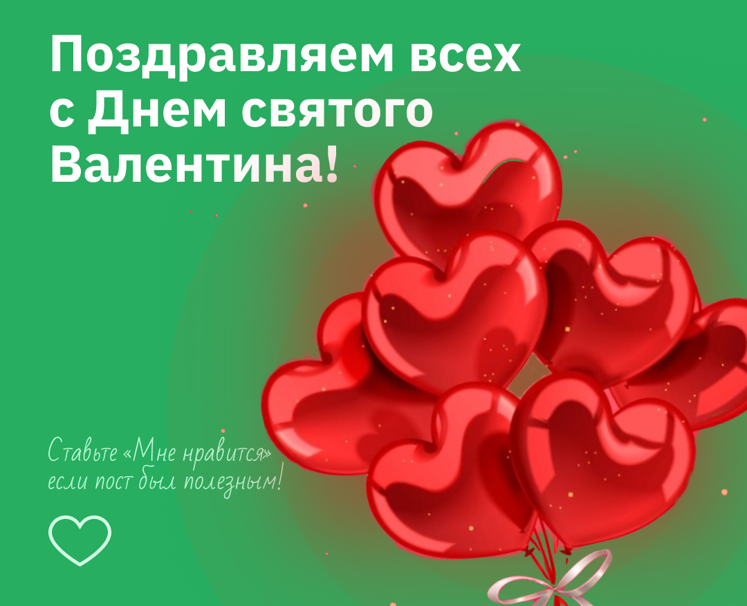 Поздравляем всех с Днем святого Валентина!, Северо-Восточный Стоматологический Центр №1