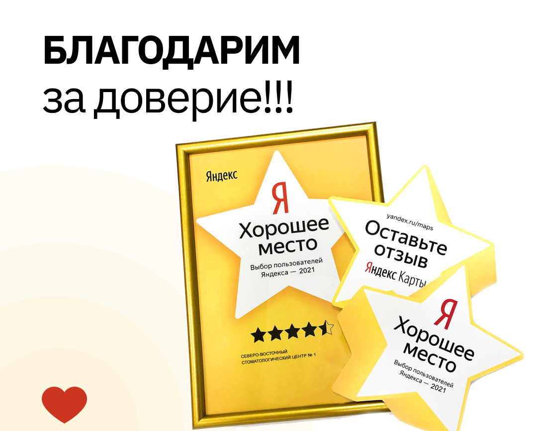 Мы получили награду от Яндекса «Хорошее место 2021»! , Северо-Восточный Стоматологический Центр №1