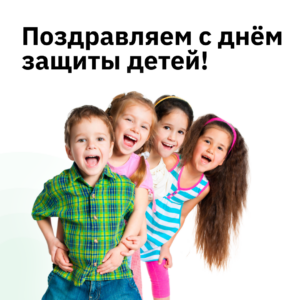 Поздравляем с днем защиты детей!, Северо-Восточный Стоматологический Центр №1